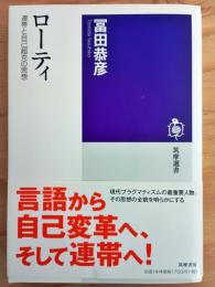 ローティ: 連帯と自己超克の思想 (筑摩選書 138)
