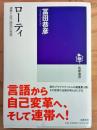 ローティ: 連帯と自己超克の思想 (筑摩選書 138)
