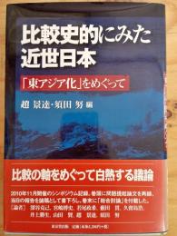 比較史的にみた近世日本 : 「東アジア化」をめぐって
