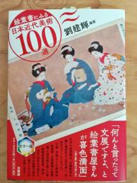 絵葉書にみる日本近代美術100選