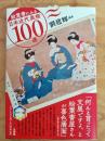 絵葉書にみる日本近代美術100選