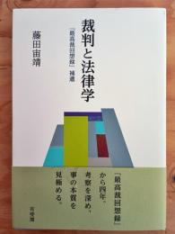 裁判と法律学