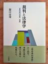 裁判と法律学