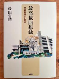 最高裁回想録 : 学者判事の七年半