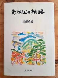 わが心の旅路
