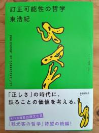 訂正可能性の哲学