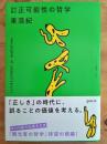 訂正可能性の哲学