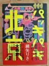 パッキパキ北京