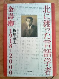 北に渡った言語学者 : 金壽卿1918-2000