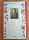 北に渡った言語学者 : 金壽卿1918-2000