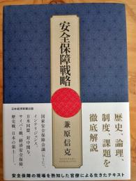 安全保障戦略