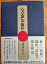 安全保障戦略