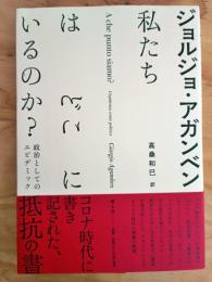 私たちはどこにいるのか? : 政治としてのエピデミック
