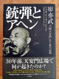 銃弾とアヘン : 「六四天安門」生と死の記憶