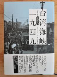 台湾海峡一九四九