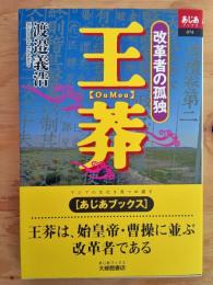 王莽 : 改革者の孤独