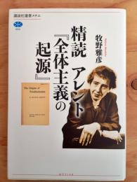 精読アレント『全体主義の起源』