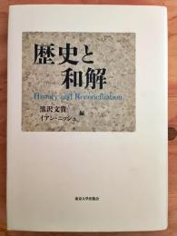 歴史と和解