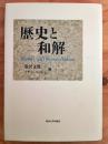 歴史と和解