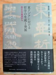 東アジアにおける哲学の生成と発展 : 間文化の視点から