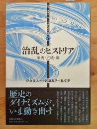 治乱のヒストリア: 華夷・正統・勢 (シリーズ・キーワードで読む中国古典)