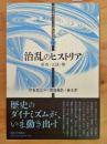 治乱のヒストリア: 華夷・正統・勢 (シリーズ・キーワードで読む中国古典)