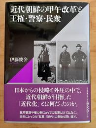 近代朝鮮の甲午改革と王権・警察・民衆