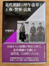 近代朝鮮の甲午改革と王権・警察・民衆