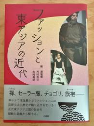 ファッションと東アジアの近代