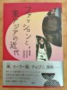 ファッションと東アジアの近代