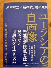 ユーラシアの自画像 「米中対立／新冷戦」論の死角