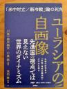ユーラシアの自画像 「米中対立／新冷戦」論の死角