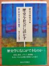 歴史を社会に活かす
