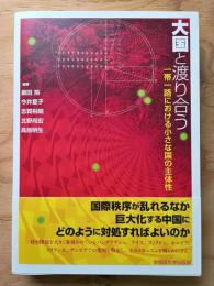 大国と渡り合う: 一帯一路における小さな国の主体性