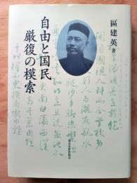 自由と国民厳復の模索