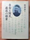自由と国民厳復の模索