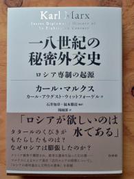 一八世紀の秘密外交史
