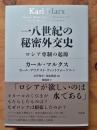 一八世紀の秘密外交史