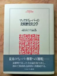 マックス・ヴェーバーの比較歴史社会学