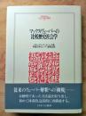 マックス・ヴェーバーの比較歴史社会学