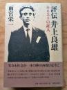 評伝井上良雄 : キリストの証人