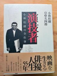 演技者 : 小林桂樹の全仕事