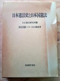 日本憲法史と日本国憲法