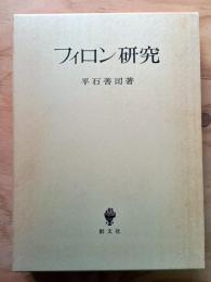 フィロン研究