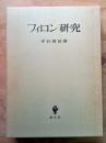 フィロン研究