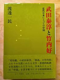 武田泰淳と竹内好 : 近代日本にとっての中国