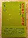 武田泰淳と竹内好 : 近代日本にとっての中国