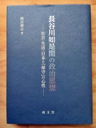 長谷川如是閑の政治思想: 社会・生活・日本と「保守」の心性;シャカイセイカツニホントホシュノシンセイ