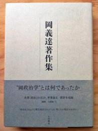 岡義達著作集