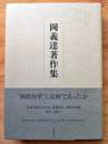 岡義達著作集